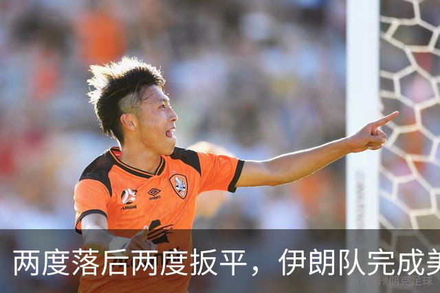 两度落后两度扳平，伊朗队完成美加墨世界杯首秀